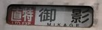直得御影